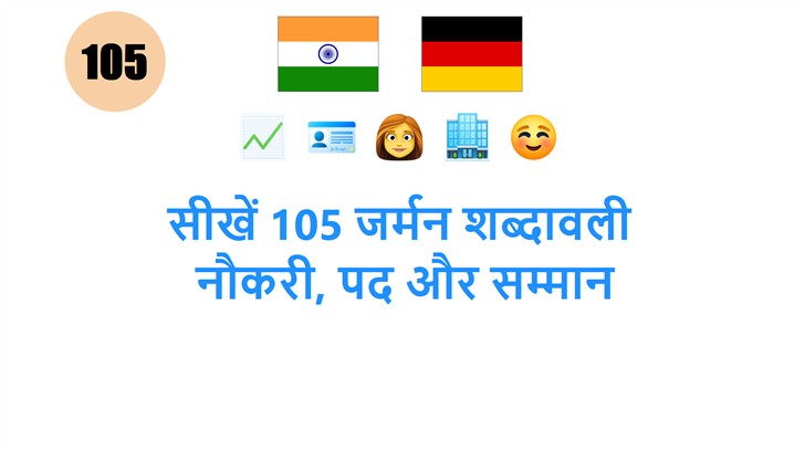 सीखें 105 जर्मन शब्दावली: नौकरी, पद और सम्मान